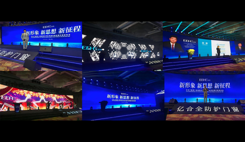 亿合第十届战略伙伴峰会・新品发布会